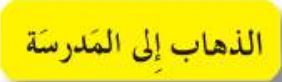 الذهاب إلى المدرسة